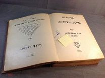 Книга История русского искусства Грабарь 1910 год Том 1 Архитектура- допетровская эпоха