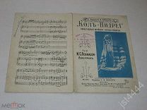 Ноты Коль-Нидрей. Известнейшая еврейская мелодия (молитва). Арр. И.С. Левкасси-Либерман до 1917г.
