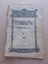 1906 Журнал Старообрядец №7 О повиновении властям Иерархия Протоколы частного собрания Н. Новгороде