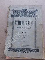 1906 Журнал Старообрядец №6 Духовенство Новый монатыоь Протоколы частного собрания Н. Новгороде