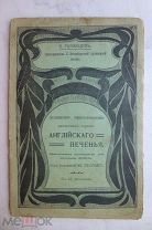 Румянцев А. Домашнее приготовление Английского печенья 1914 г.
