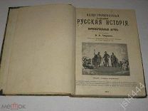 Смирнов Ф.А. Иллюстрированная русская история. Первоначальный курс. СПБ 1912г.