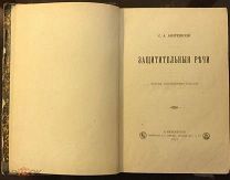 «Защитительные речи».Андреевский С.А. 1891г.