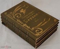 Полное собрание песен Беранже. в 4-х томах. 1904 г.