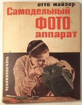 Майзер О. Самодельный фотоаппарат. С многочисленными рисунками.