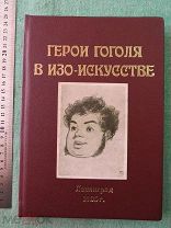 Герои Гоголя в изо-искусстве. 1935 г. Ленинград. ЛЕДЕРИНОВЫЙ ПЕРЕПЛЁТ!
