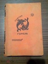 Одиссея Гомера. Гравюры П.А. Шиллинговского. М.Л. ACADEMIA. 1935г.