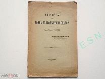 Барон Роман Розен - Мир или война во чтобы то ни стало, 1917 г.