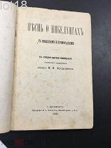 Песнь о Нибелунгах.С средне-верхне-немецкого размером подлинника перевел Кудряшев М.И. 1889 год