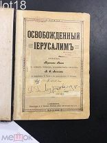 Торквато Тассо. Освобожденный Иерусалим.