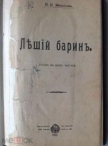 Животов Н.Н. ЛЕШИЙ БАРИН роман в 2-х частях 1909 г.