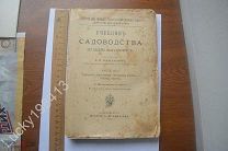 Учебник В.В. Пашкевич. Учебник садоводства. 1912 г. F