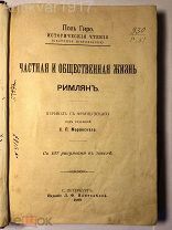 Поль Гиро. Частная и общественная жизнь римлян. С 107 рисунками в тексте. 1899 г.