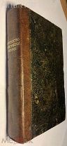Кайданов, И.К. Руководство к познанию всеобщей политической истории. 1834 г. ПЕРЕПЛЕТ