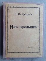 Давыдов Н.В. ИЗ ПРОШЛОГО 1914 г.