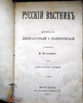 Русский вестник. Сентябрь 1862. Том 41.