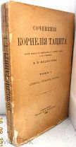Сочинения Корнелия Тацита. Том 1. 1886г.