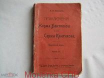 Книга. Приключения Жоржа Бантикова и Сержа Кантикова.1908г. И.И.Мясницкий