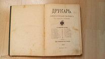 «Друкарь». Литературный сборник под редакцией Н.Телешова. 1910.!