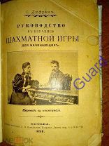 Дюфренъ Ж.(I.) «Руководство к изучению шахматной игры для начинающих», 1898