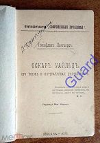 Лангаард Гальфдан «Оскар Уайльд. Его жизнь и литературная деятельность», 1908