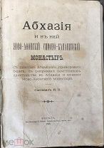 Абхазия и в ней Ново-Афонский Симоно-Кананитский монастырь. Типо-Литография И. Ефимова. 1898г.