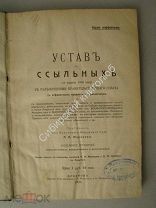 Устав о ссыльных. Издание Иркутск. 1911 г. (Издание неофициальное)
