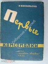 Васильева Р. Первые комсомолки. ОГИЗ «Молодая гвардия» - 1932 г. Редкость.