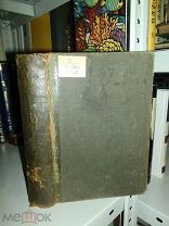 Реклю Э. Земля. Описание жизненных явлений земного шара. Том I. Суша. 1872г.