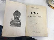 Герман Ольденберг. Будда. Его жизнь, учение и община.1898 год