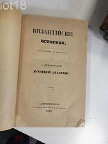 Византийские историки, переведенные с греч.1859 год Краткое обозрение царствования Иоанна и Мануила