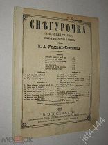 Ноты Римский-Корсаков Третья песня Леля из оперы Снегурочка СПБ изд Бессель. До 1917г.