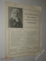 Ноты русская песня из репертуара Надежды Плевицкой Я с комариком плясала СПБ изд Леопас. До 1917г.