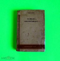 РАЗВЕДКА и КОНТРРАЗВЕДКА воениздат 1937-карта- Макс Ронге НКВД- смерш/кнъ+