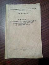 В.А. Щавинский. Очерки по истории техники живописи и технологии красок в Древней Руси. 1935г.