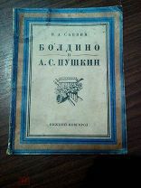 Н. А.Саввин. Болдино и Пушкин. 1929г.