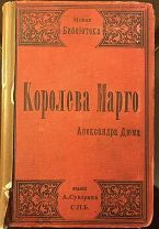 Дюма А. «Королева Марго». 1892г