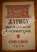 Журнал Московской Патриархии 1944 № 9 RARE Православие РПЦ / Сталин / Война Религия Опиум для народа