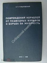 Пузыревский К.П. Повреждения кораблей от подводных взрывов и борьба за живучесть. ОНТИ-1938 г.