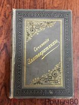 Сочинения Н. ЗЛАТОВРАТСКОГО 2 тома в одной книге.Москва 1891.
