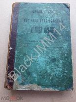 1874 Истинно древняя и истинно православная Христова церковь к глаголемому старообрядству Митрополит