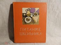 СТАРАЯ СОВЕТСКАЯ книга «ПИТАНИЕ ШКОЛЬНИКА» Госторгиздат 1959 г. Москва СССР