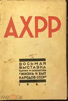 АХРР Жизнь и быт народов СССР. 1926г.