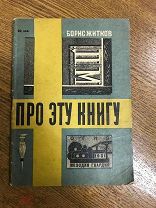 Житков Борис. Про эту книгу. Рисунки и чертежи М.Цехановского.1927 г.