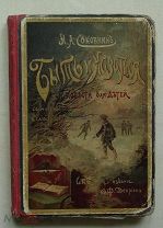 Н. Соковнина Быть и казаться Три повести из детской жизни До 1917 года