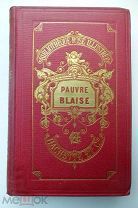 Софья де Сегюр Pauvre Blaise 1896 г.