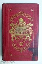 Софья де Сегюр Les deux nigauds 1892 г.