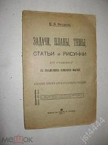 Сатаров В. Задачи, планы, темы, статьи и рисунки для упражнений в письменном изложении мыслей 1916г.