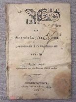 Азбука 1894 года. Редкость! Штамп Книга продаже не подлежит!