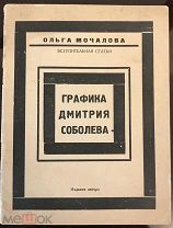 Молчанова О. «Графика Дмитрия Соболева». Москва. «Мысль печатника».